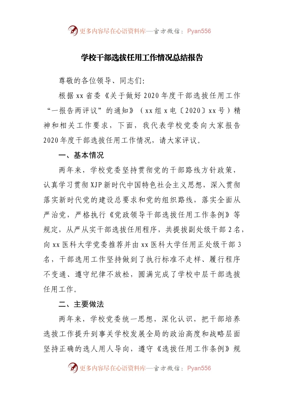 学校干部选拔任用工作情况总结报告.docx_第1页