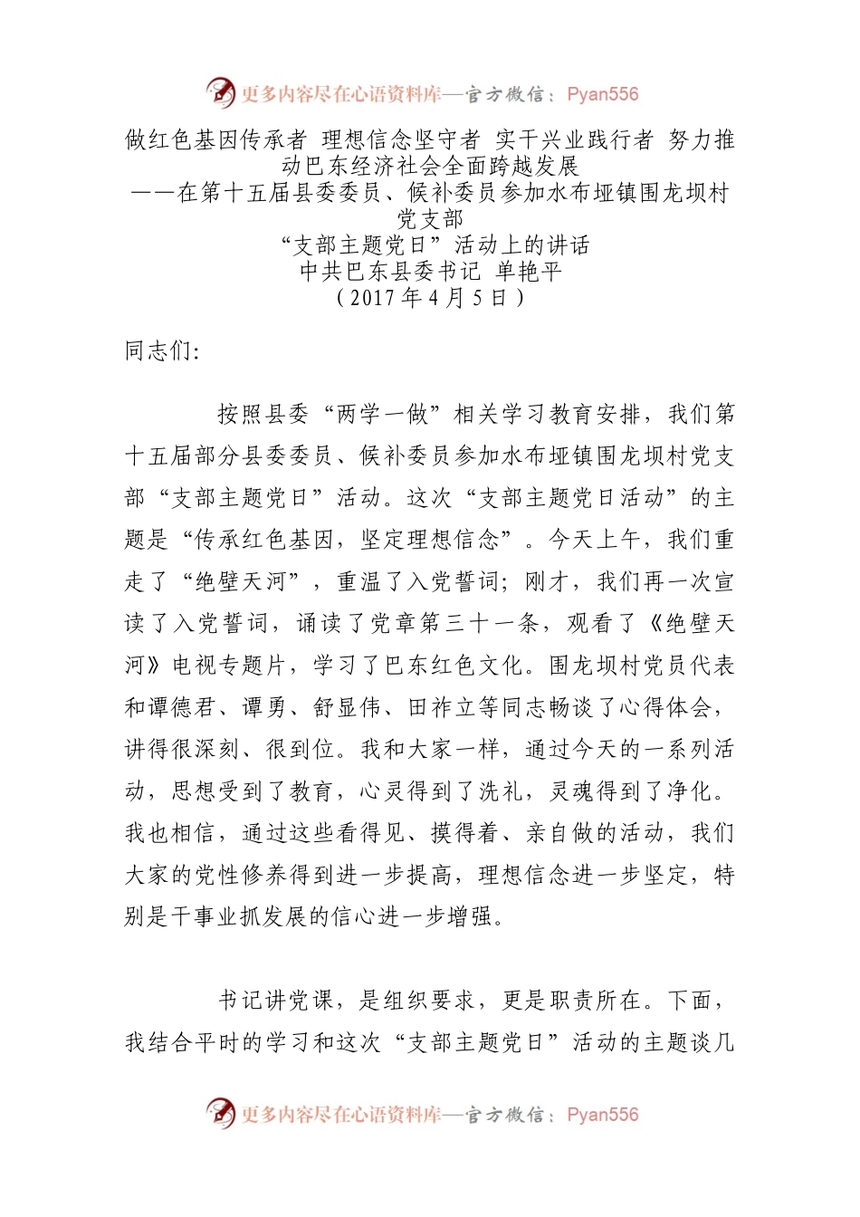 巴东县委书记单艳萍在支部党日主题活动上的讲话.docx_第1页