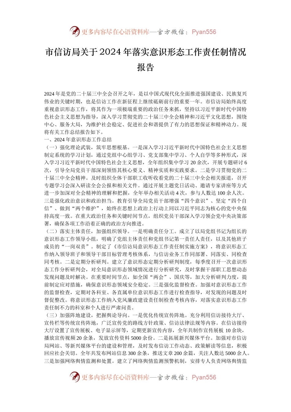 市信访局关于2024年落实意识形态工作责任制情况报告.docx_第1页