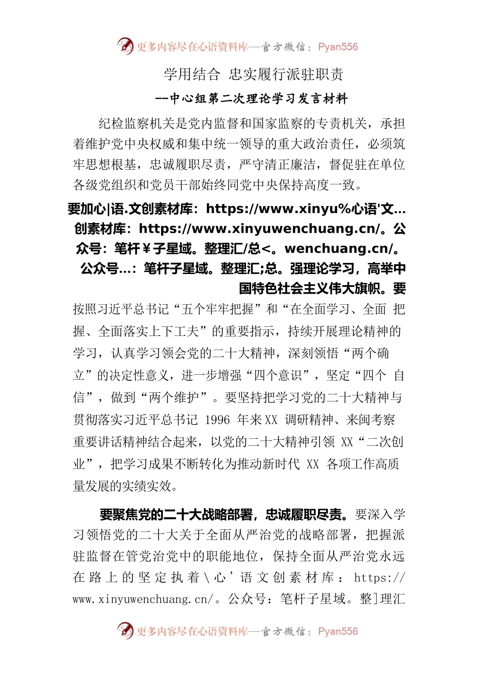 学习结合忠实履行派驻职责（中心组理论学习发言 ）.docx_第1页