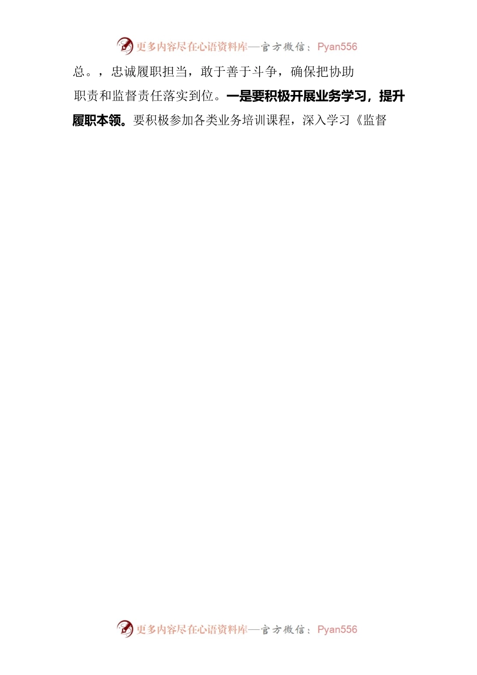 学习结合忠实履行派驻职责（中心组理论学习发言 ）.docx_第2页