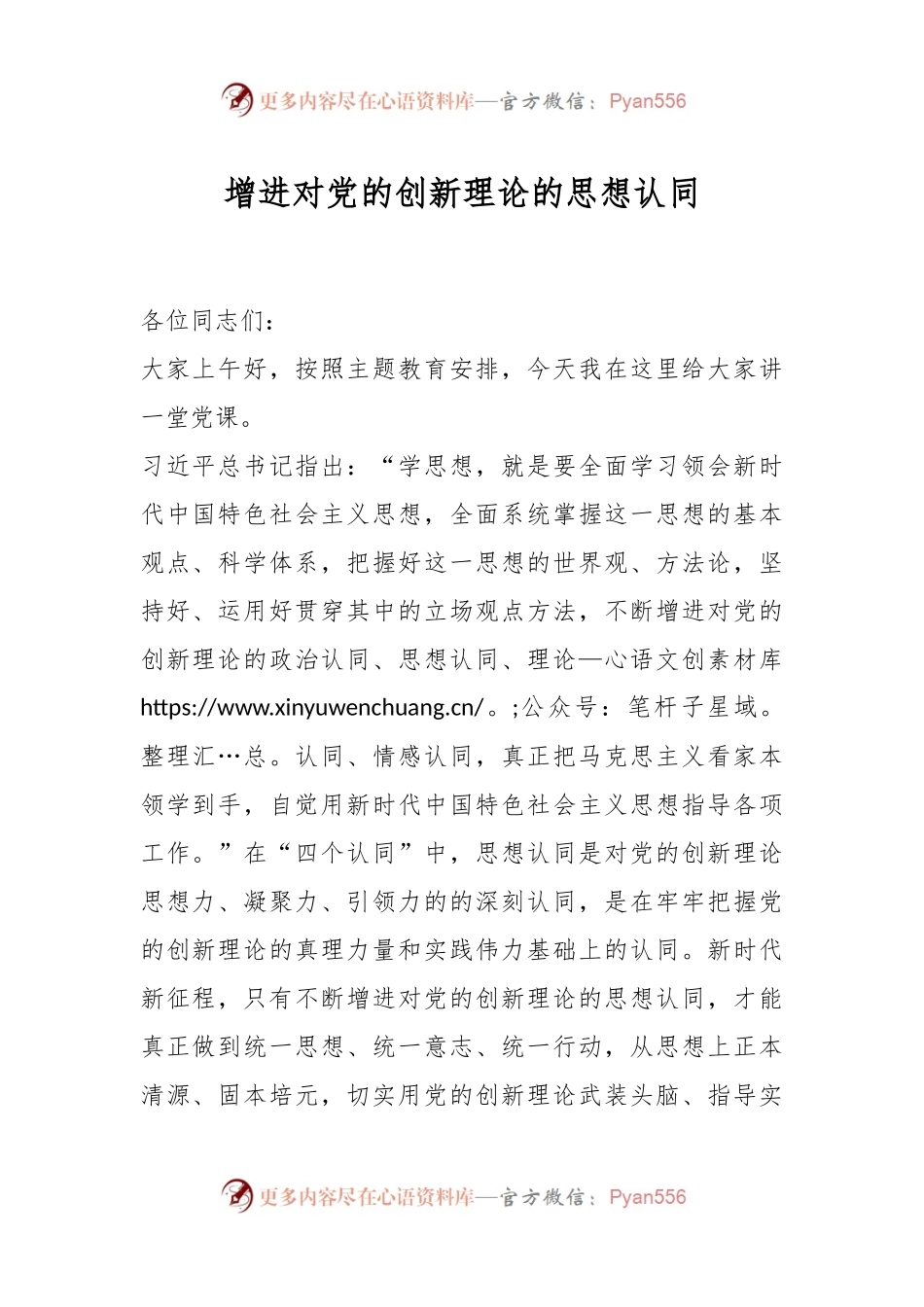 增进对党的创新理论的思想认同.docx_第1页