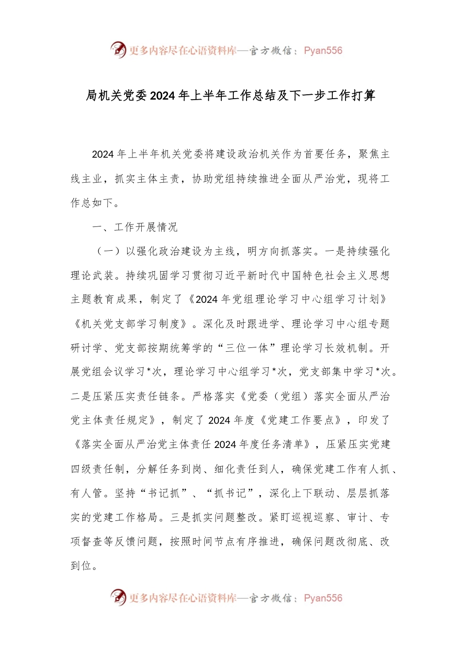 局机关党委2024年上半年工作总结及下一步工作打算.docx_第1页