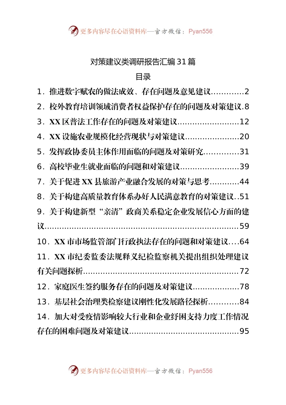 对策建议类调研报告汇编31篇.docx_第1页