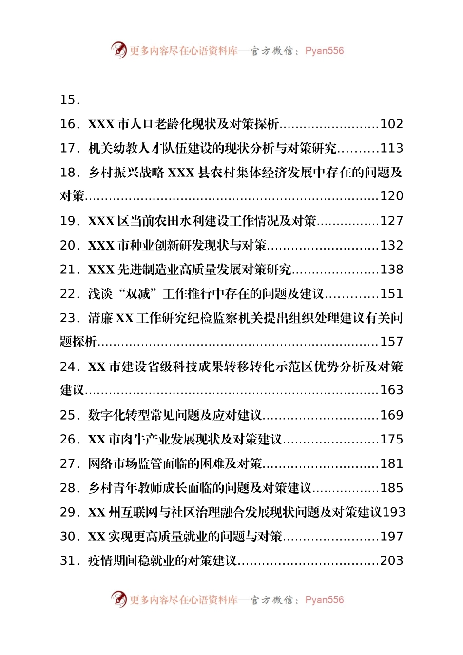 对策建议类调研报告汇编31篇.docx_第2页