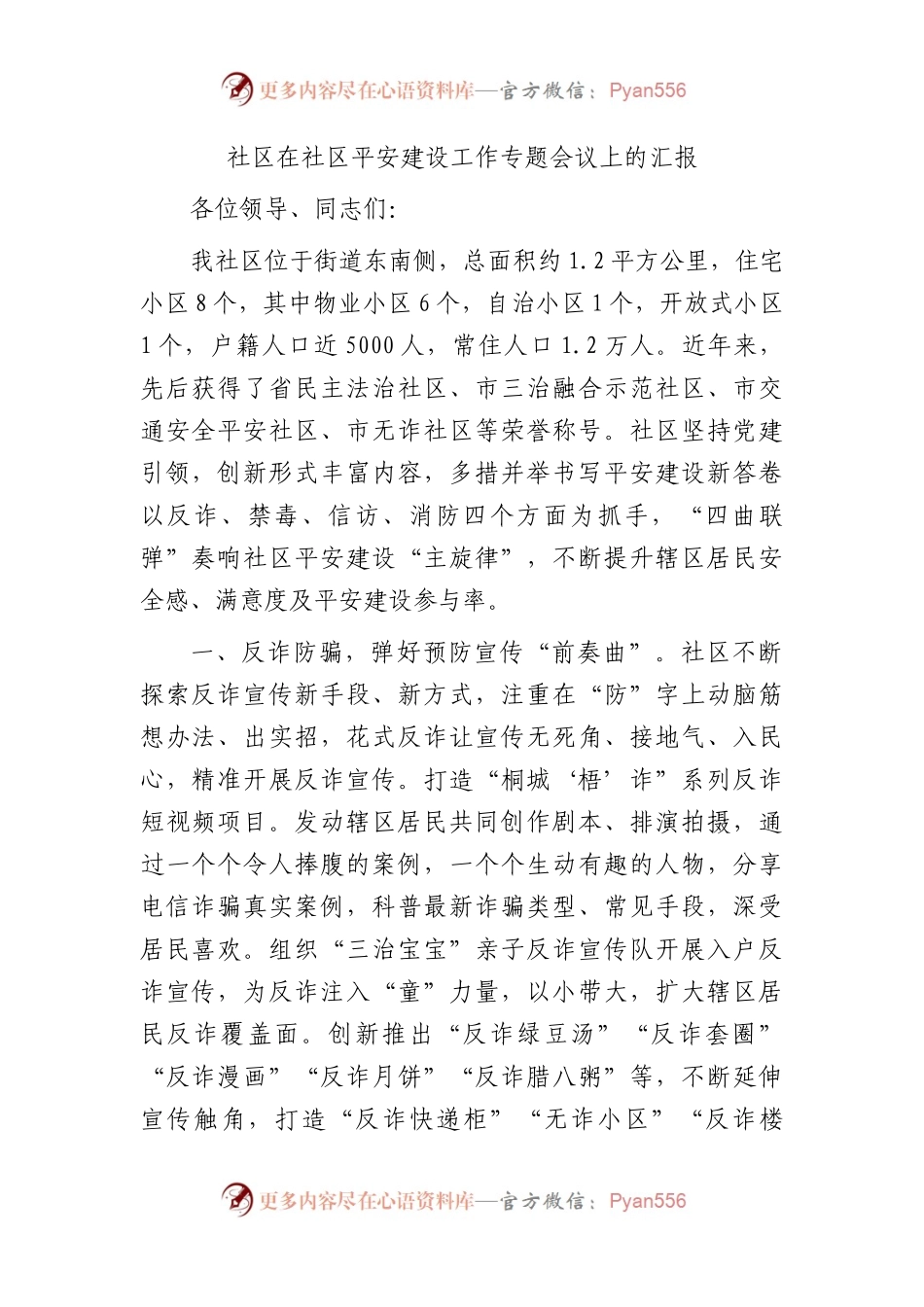 在社区平安建设工作专题会议上的汇报.docx_第1页