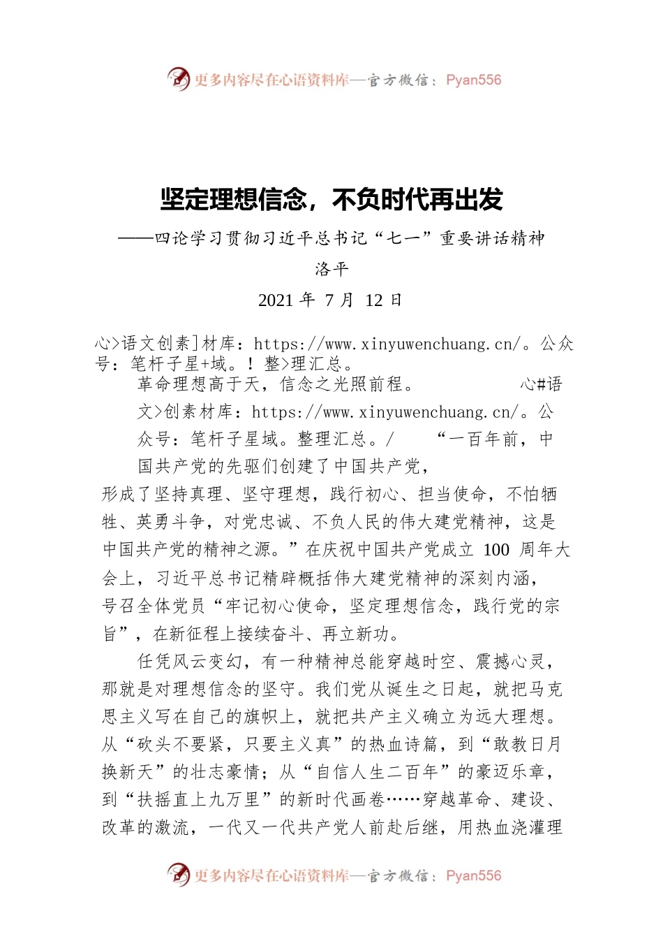 坚定理想信念，不负时代再出发——四论学习贯彻习近平总书记“七一”重要讲话精神.docx_第1页