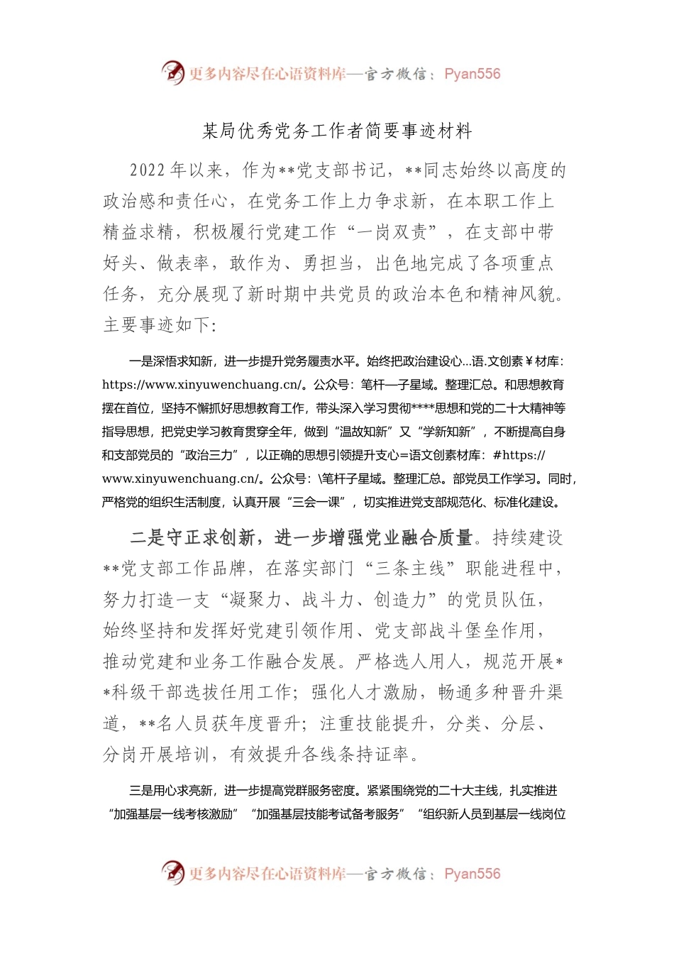 局优秀党务工作者简要事迹材料.docx_第1页