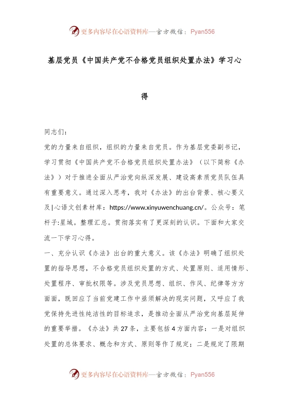 基层党员《中国共产党不合格党员组织处置办法》学习心得.docx_第1页