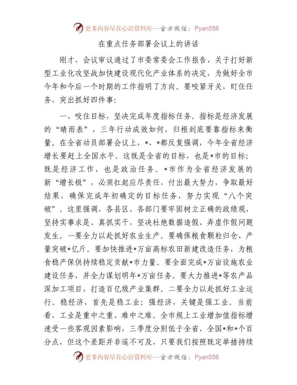 在重点任务部署会议上的讲话.docx_第1页