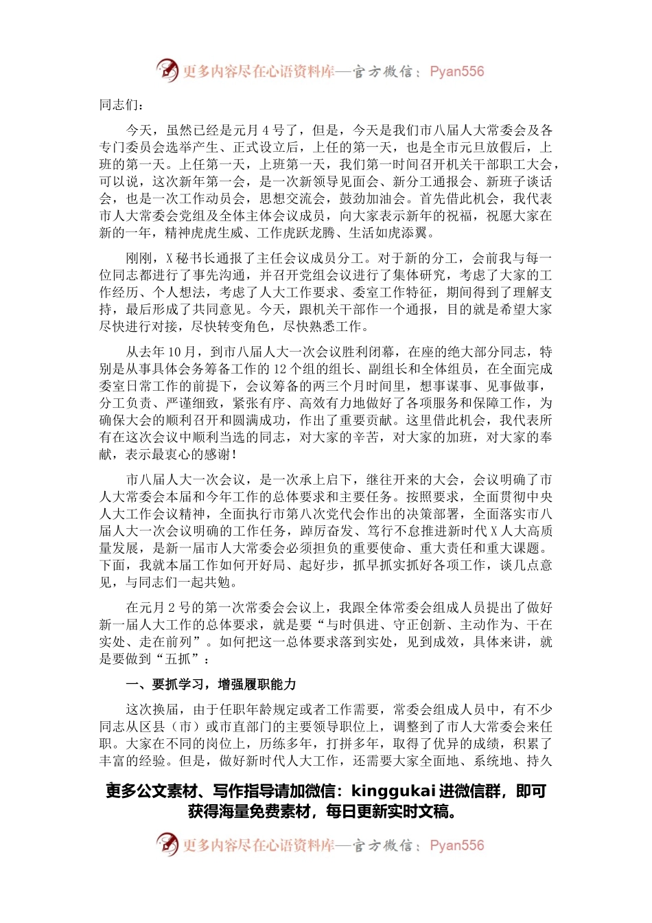市人大常委会主任在市人大常委会机关干部职工大会上的讲话.docx_第1页