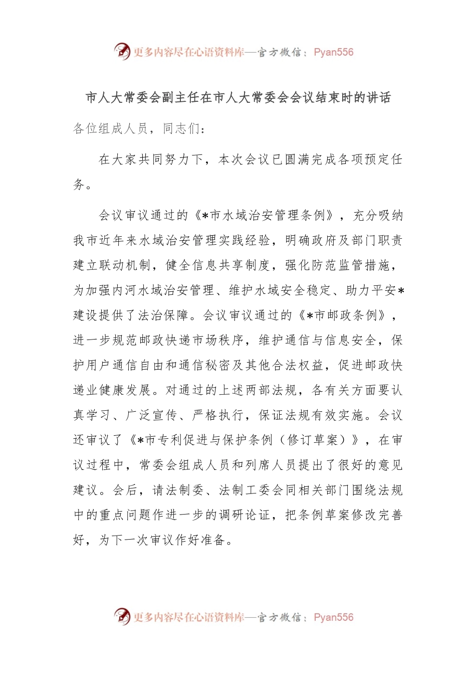 市人大常委会副主任在市人大常委会会议结束时的讲话.docx_第1页