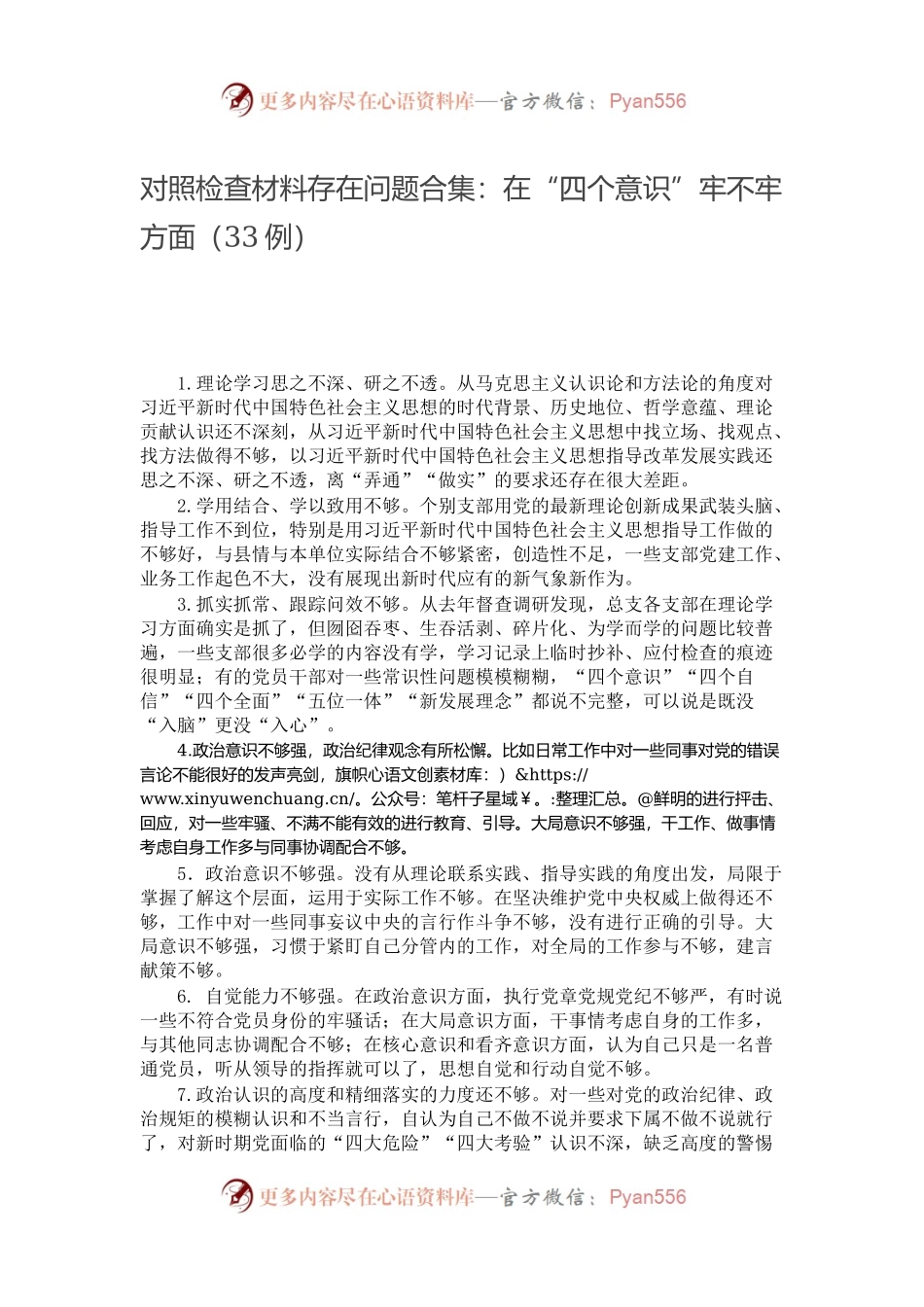 对照检查材料存在问题合集：在“四个意识”牢不牢方面（33例）.docx_第1页
