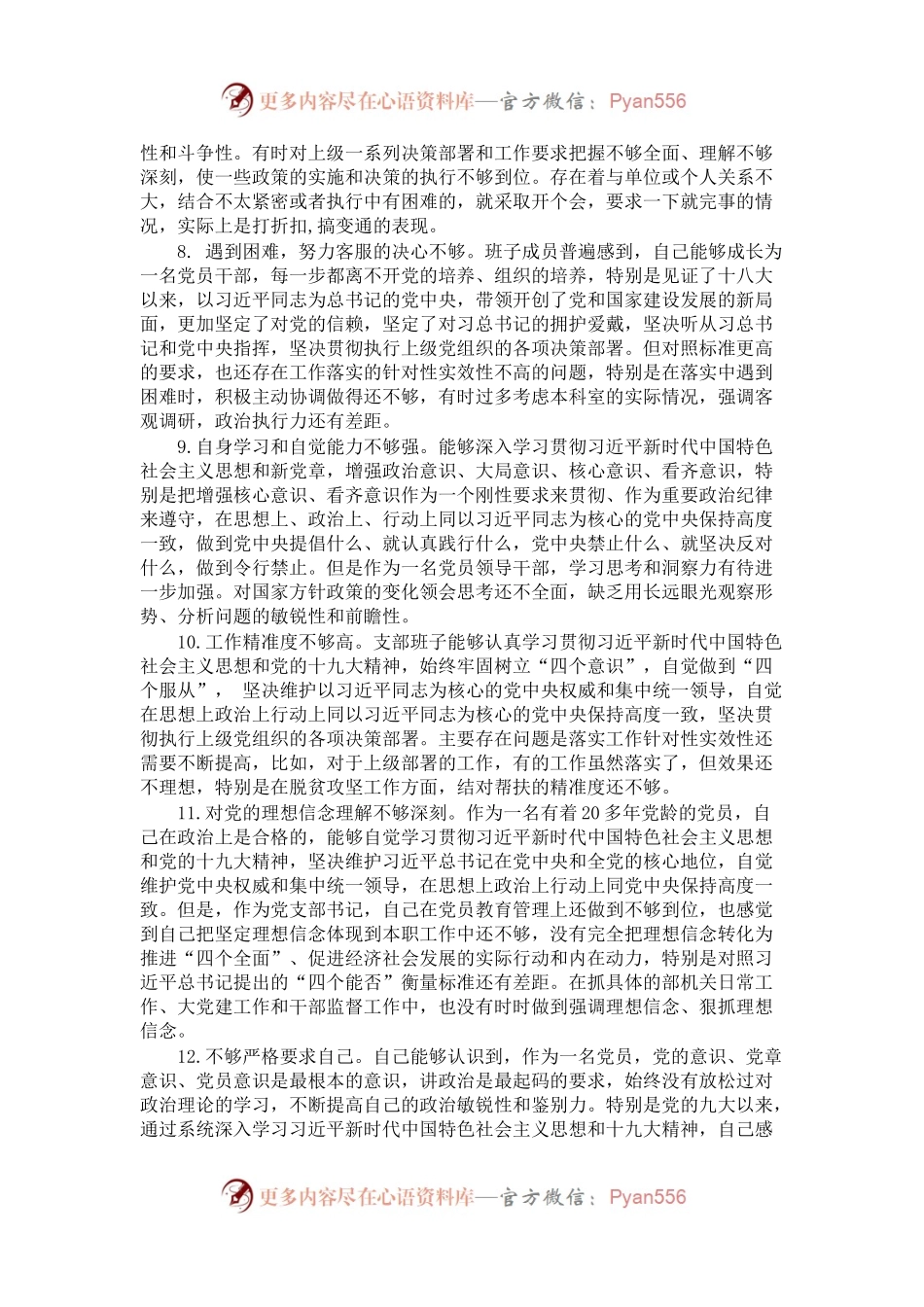 对照检查材料存在问题合集：在“四个意识”牢不牢方面（33例）.docx_第2页