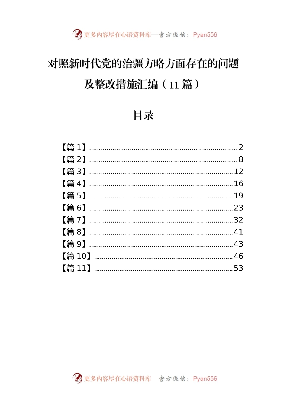 对照新时代党的治疆方略方面存在的问题及整改措施汇编（11篇）.docx_第1页