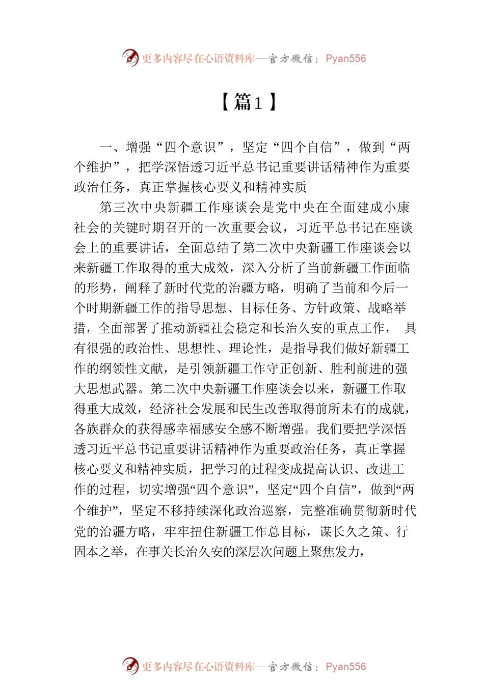 对照新时代党的治疆方略方面存在的问题及整改措施汇编（11篇）.docx_第2页