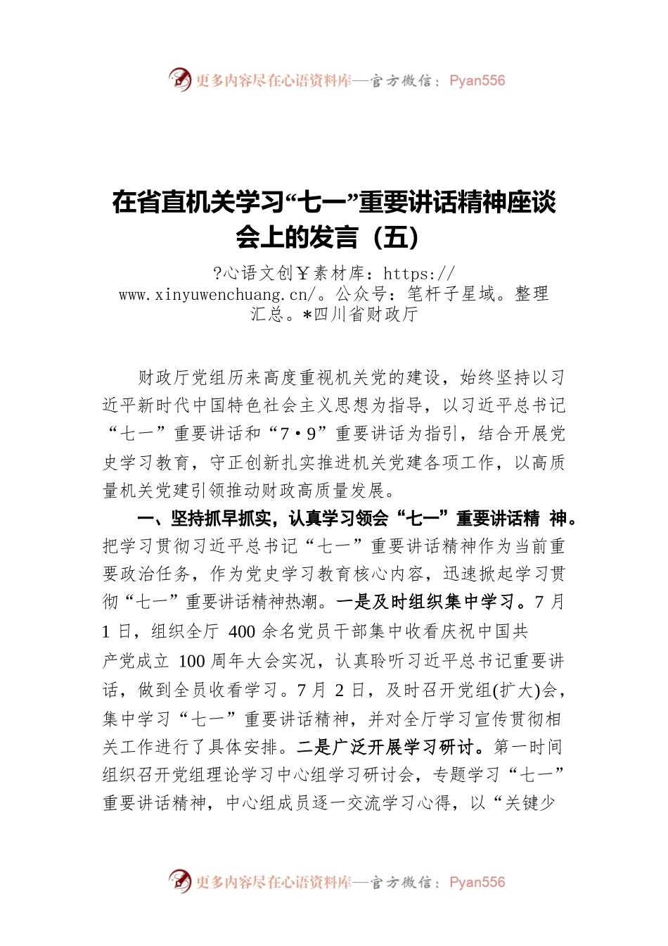 在省直机关学习“七一”重要讲话精神座谈会上的发言（五）.docx_第1页
