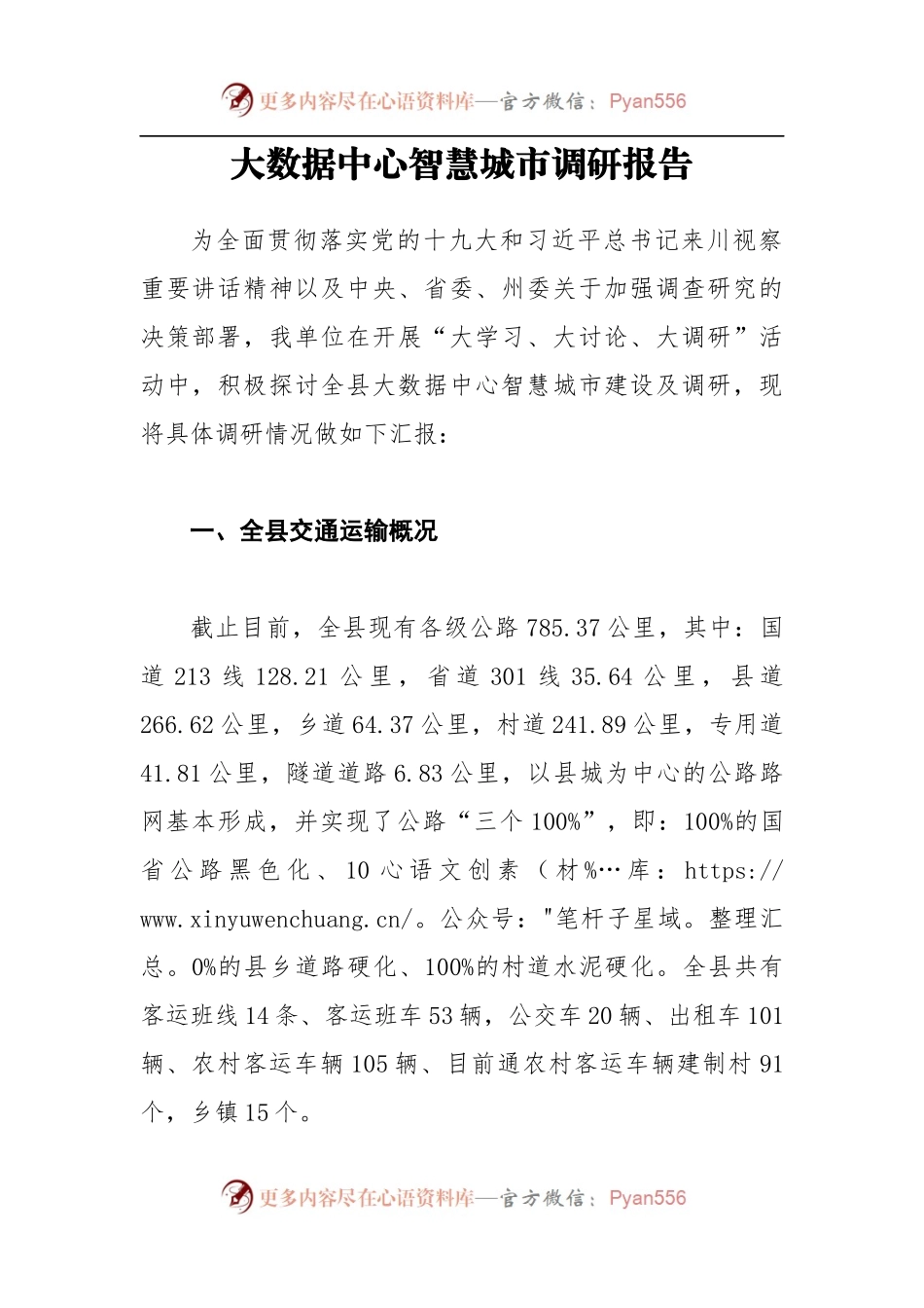 大数据中心智慧城市调研报告.docx_第1页