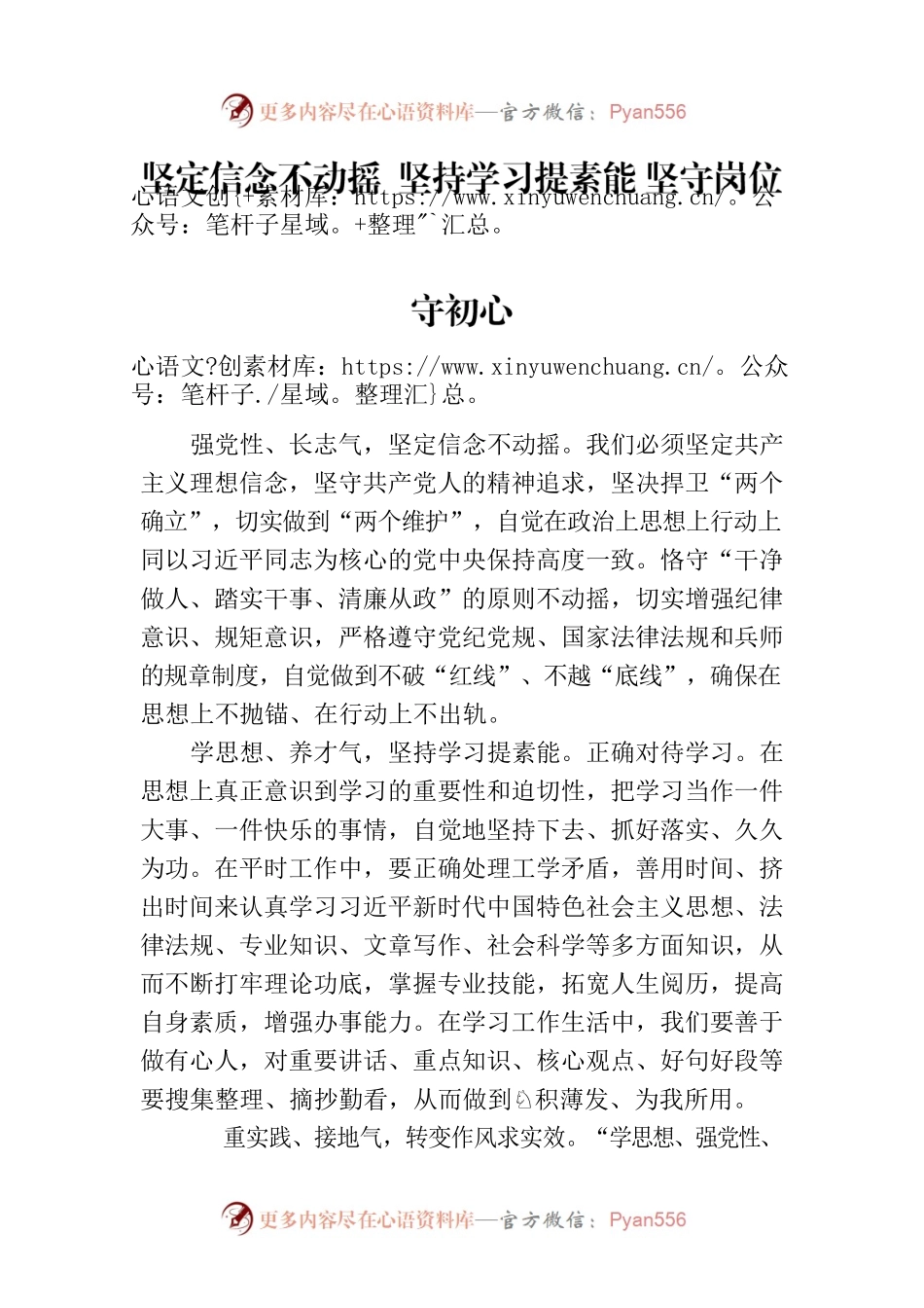 坚定信念不动摇  坚持学习提素能 坚守岗位守初心.docx_第1页