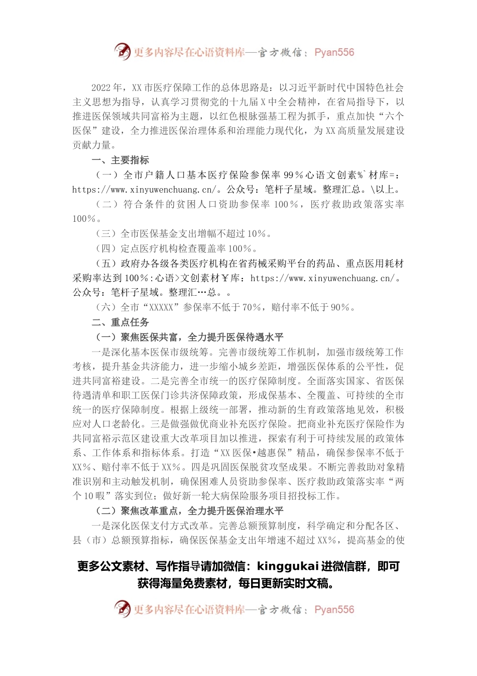 市医疗保障局2022年工作计划.docx_第1页