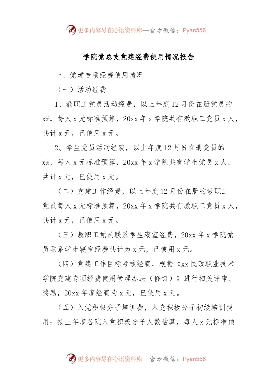 学院党总支党建经费使用情况报告.docx_第1页
