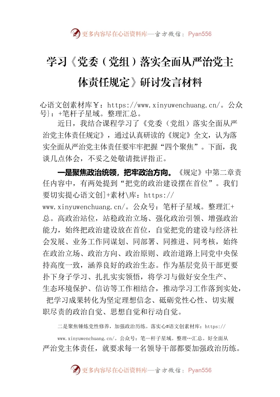 学习《党委（党组）落实全面从严治党主体责任规定》研讨发言材料.docx_第1页