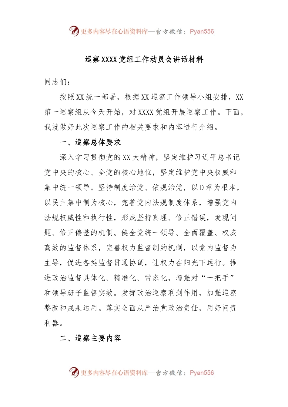 巡察XXXX党组工作动员会讲话材料.docx_第1页