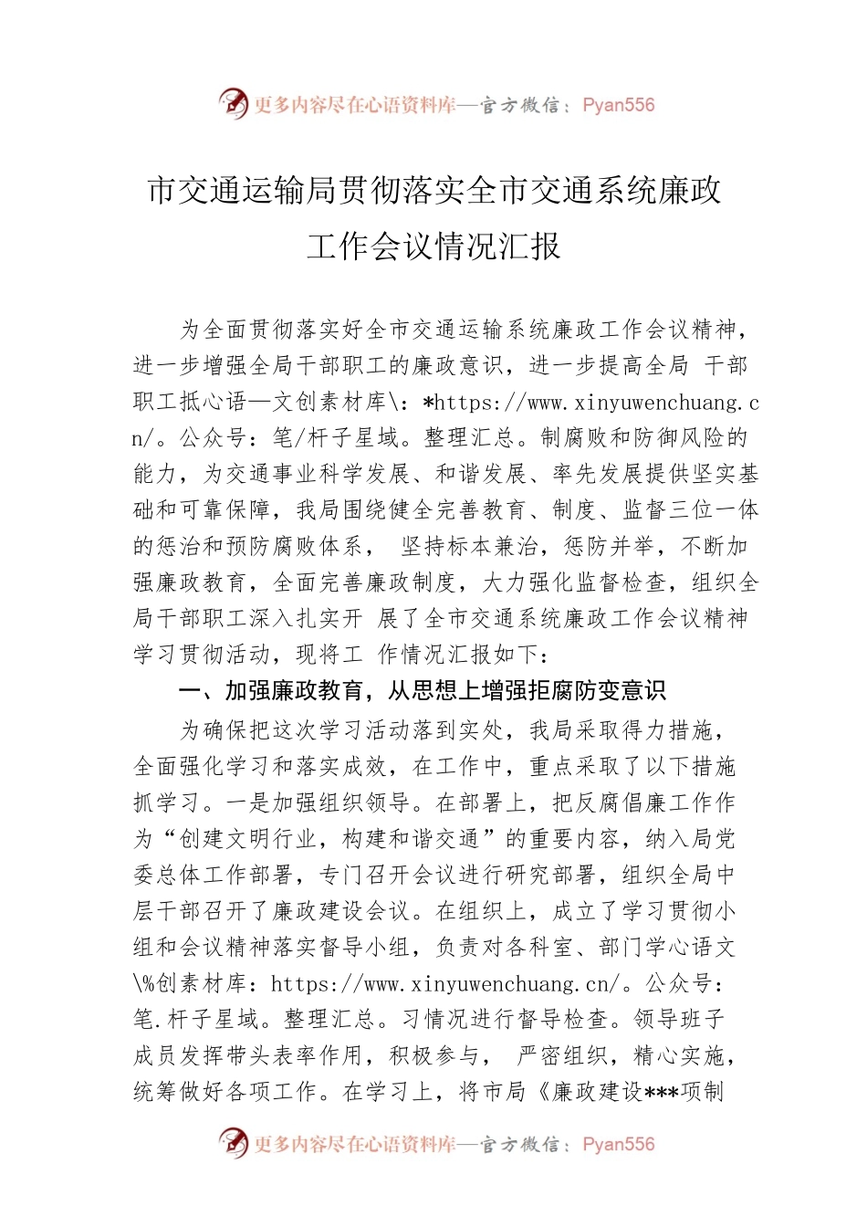 市交通运输局贯彻落实全市交通系统廉政工作会议情况汇报.docx_第1页