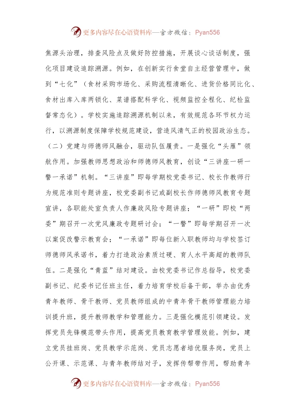 学校党委委2024年上半年党建工作总结.docx_第2页