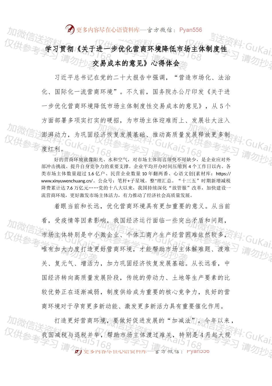 学习贯彻《关于进一步优化营商环境降低市场主体制度性交易成本的意见》心得体会.docx_第1页