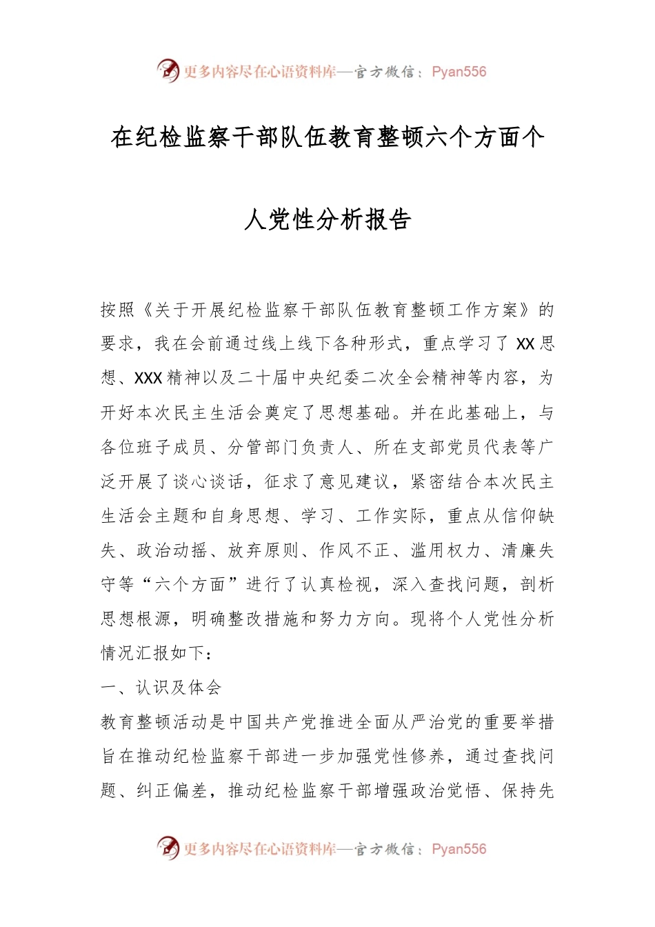 在纪检监察干部队伍教育整顿六个方面个人党性分析报告.docx_第1页