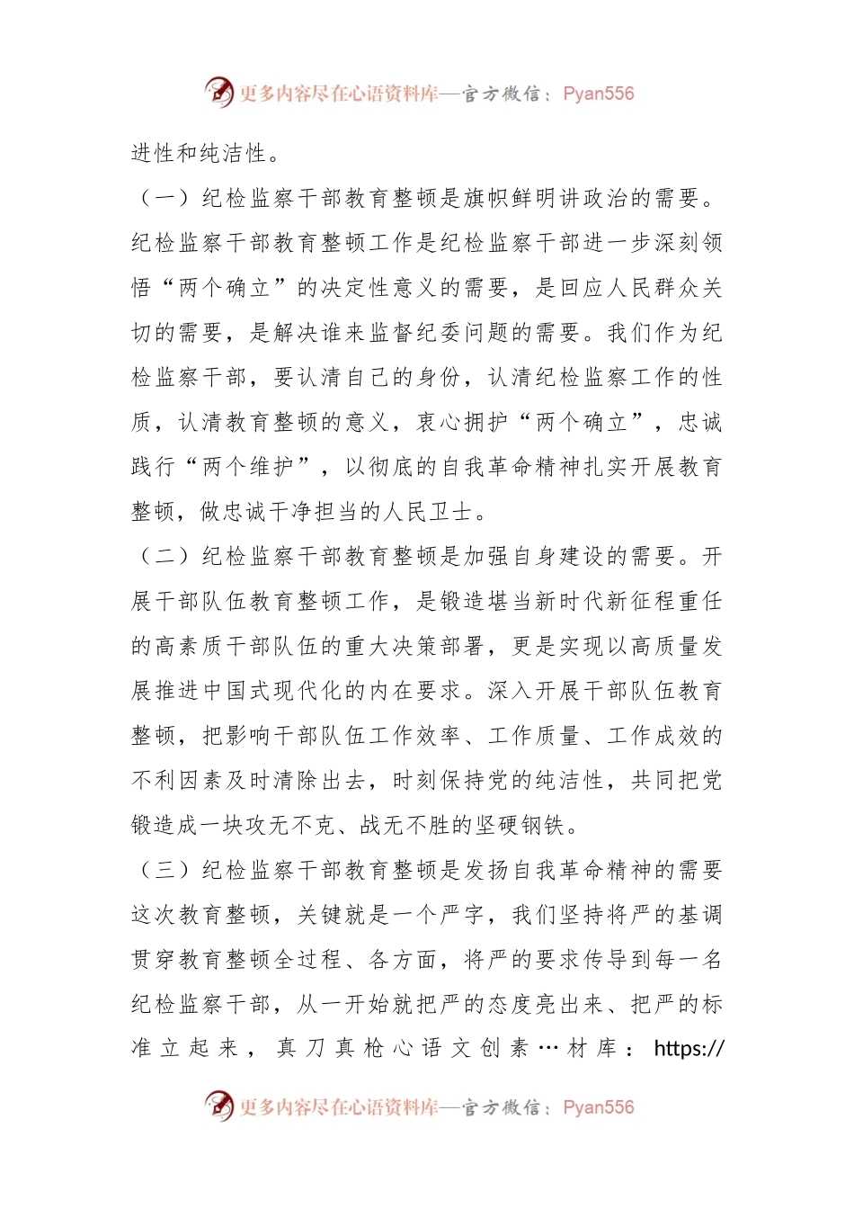 在纪检监察干部队伍教育整顿六个方面个人党性分析报告.docx_第2页