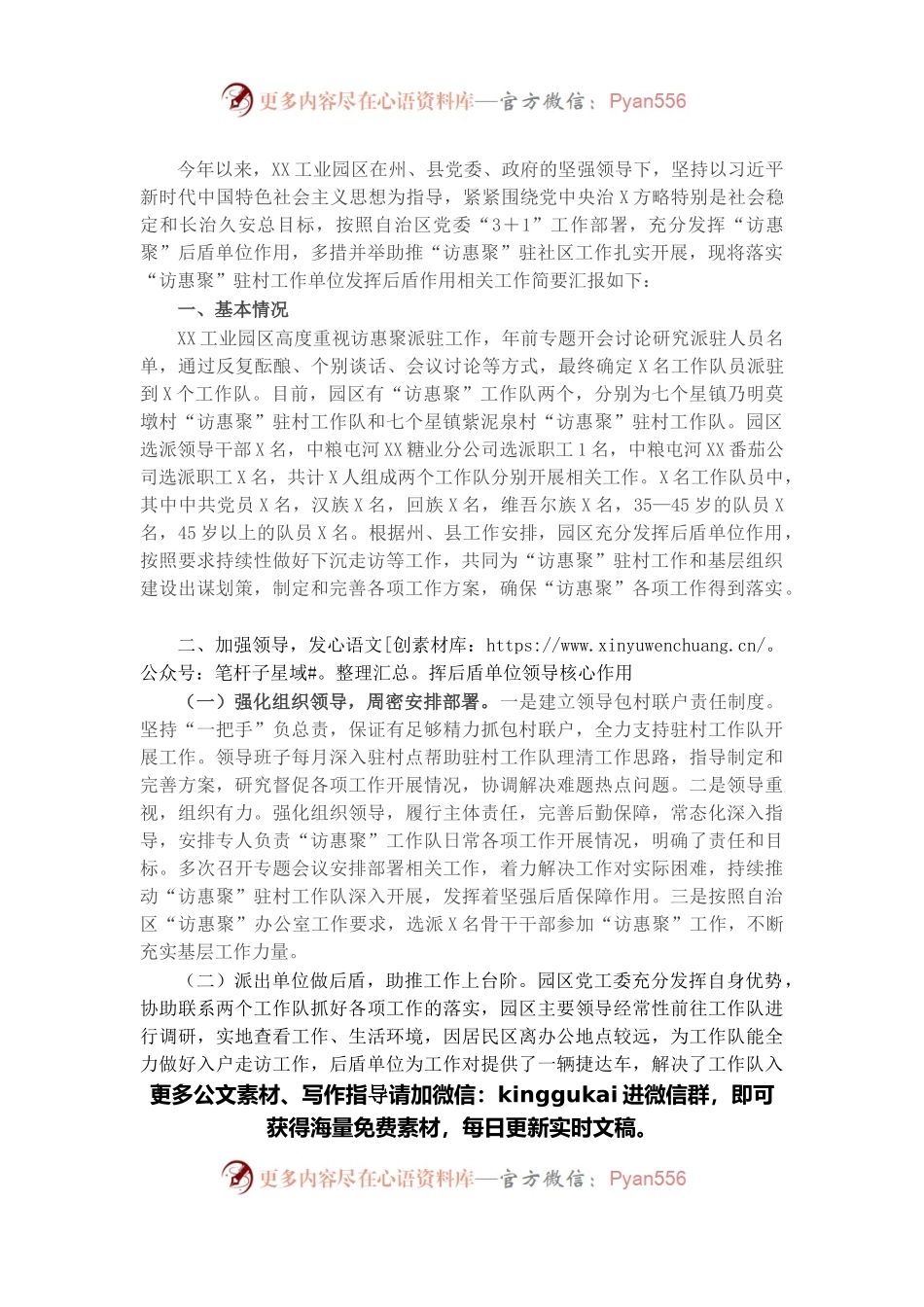 工业园区落实“访惠聚”驻村工作单位发挥后盾作用专项报告.docx_第1页