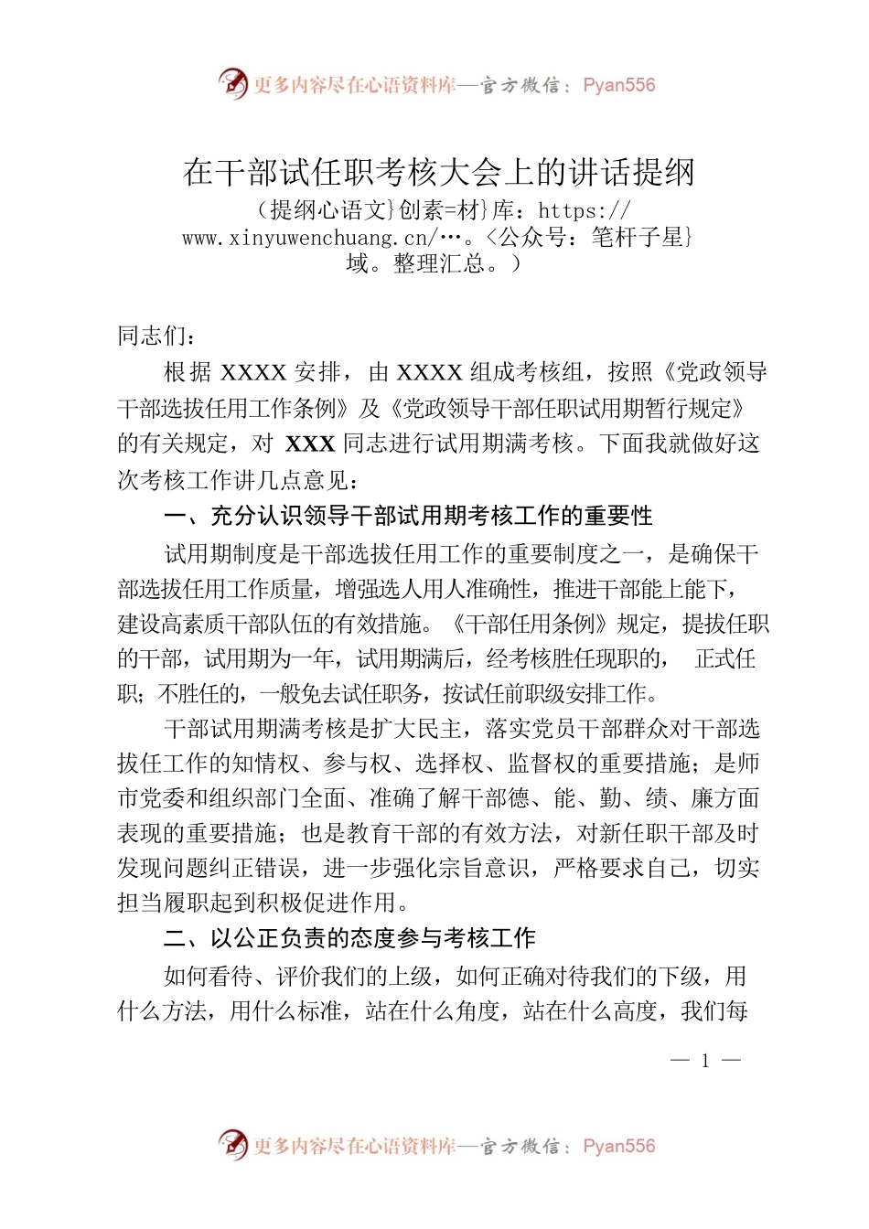 在试任职干部考核大会上的讲话提纲.docx_第1页
