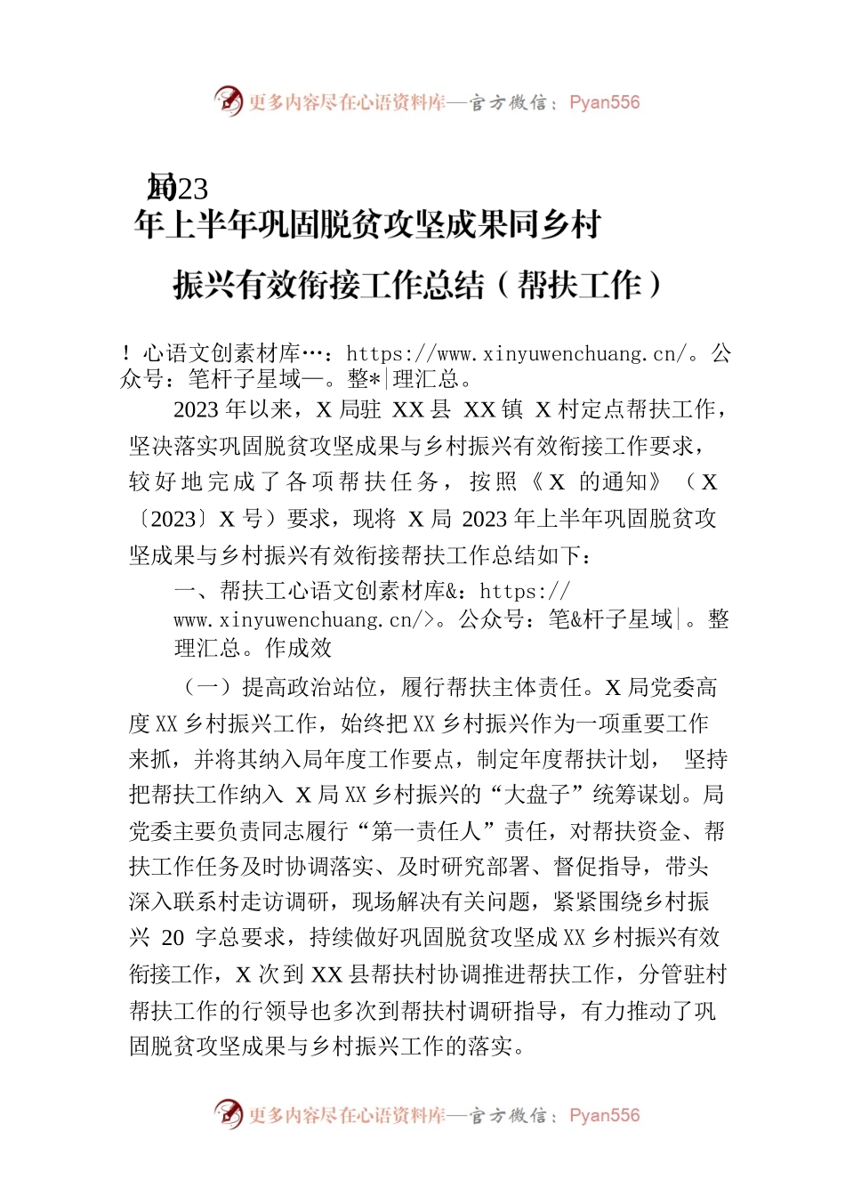 局2023年上半年巩固脱贫攻坚成果同乡村振兴有效衔接工作总结（帮扶工作）.docx_第1页