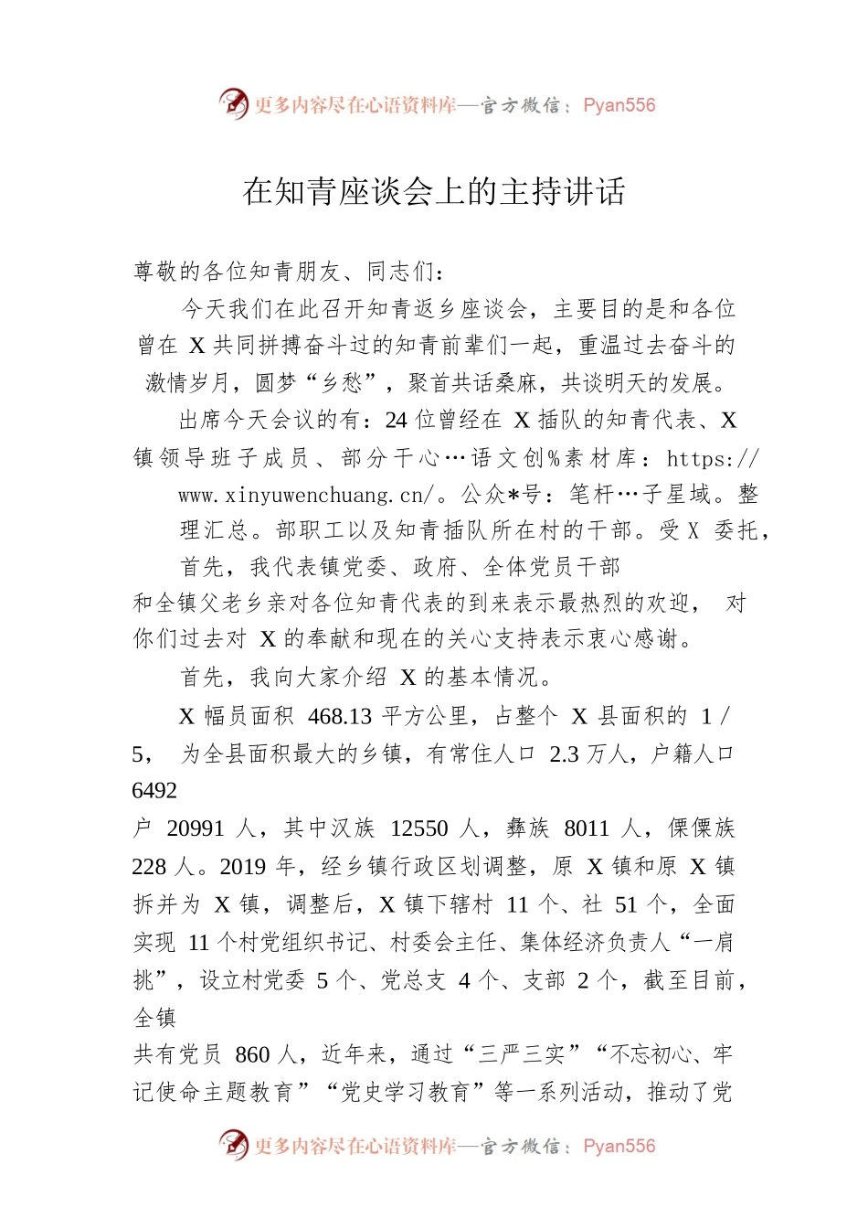 在知青座谈会上的主持讲话.docx_第1页