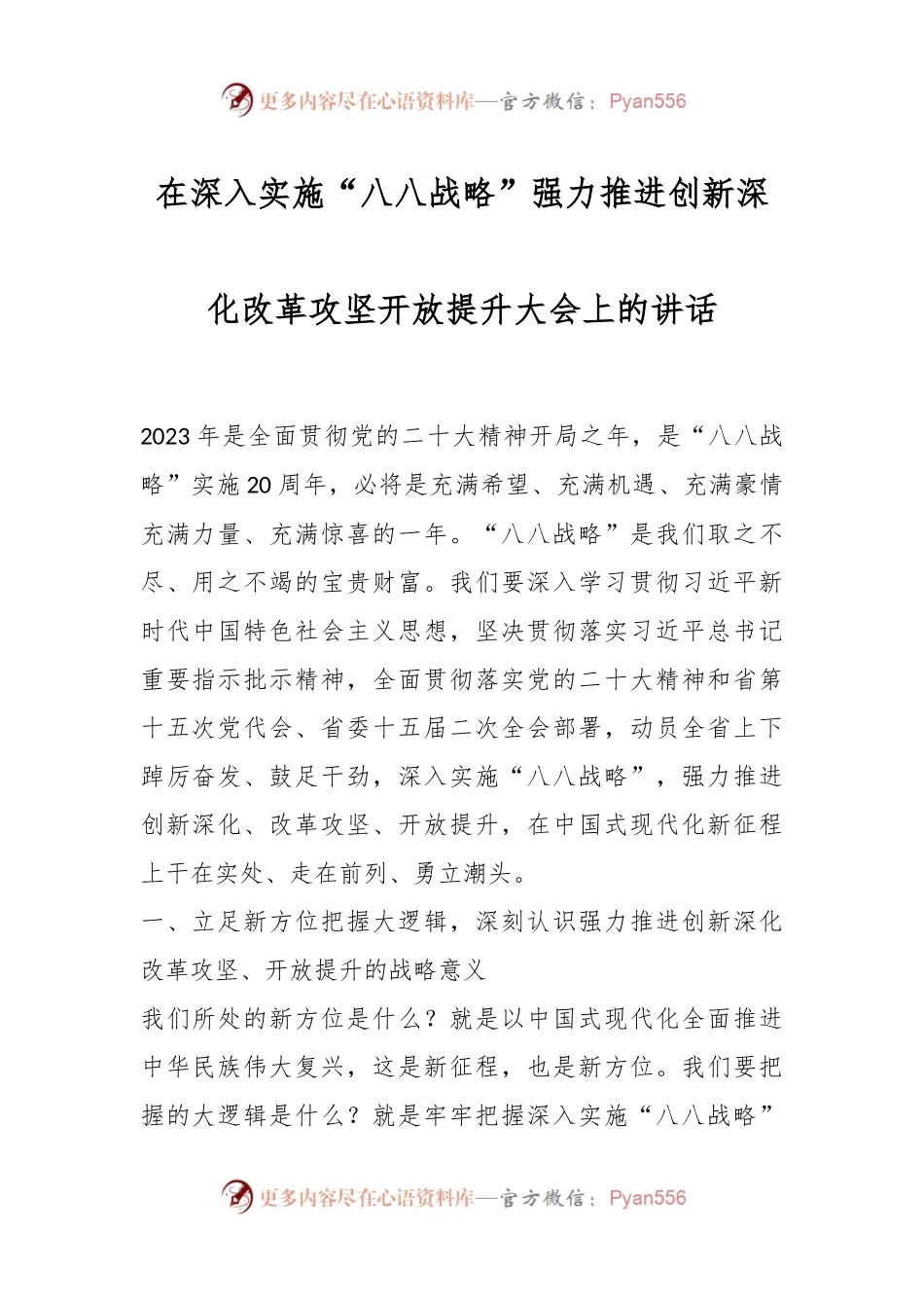 在深入实施“八八战略”强力推进创新深化改革攻坚开放提升大会上的讲话.docx_第1页