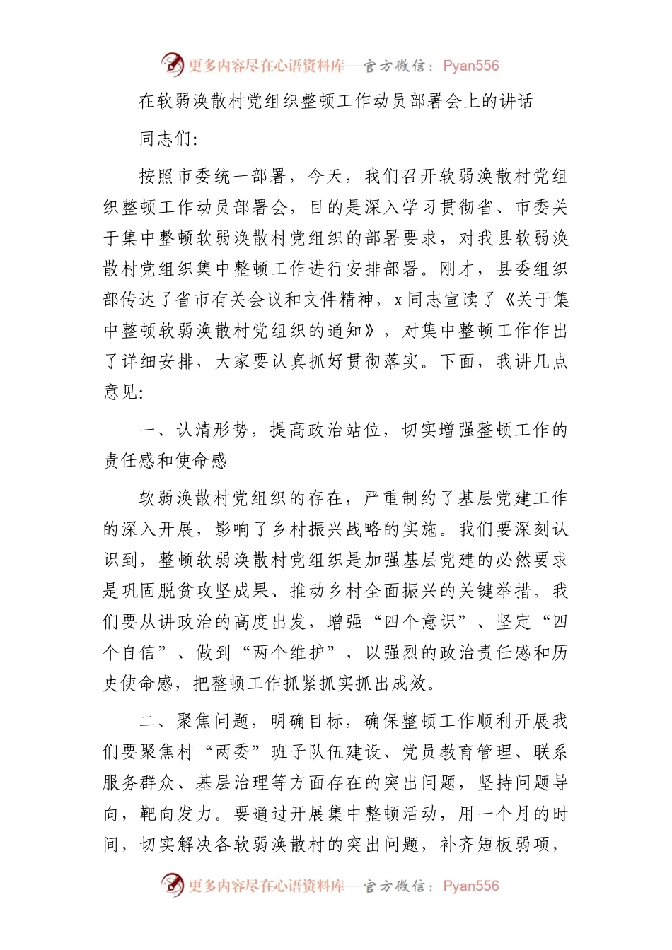 在软弱涣散村党组织整顿工作动员部署会上的讲话.docx_第1页