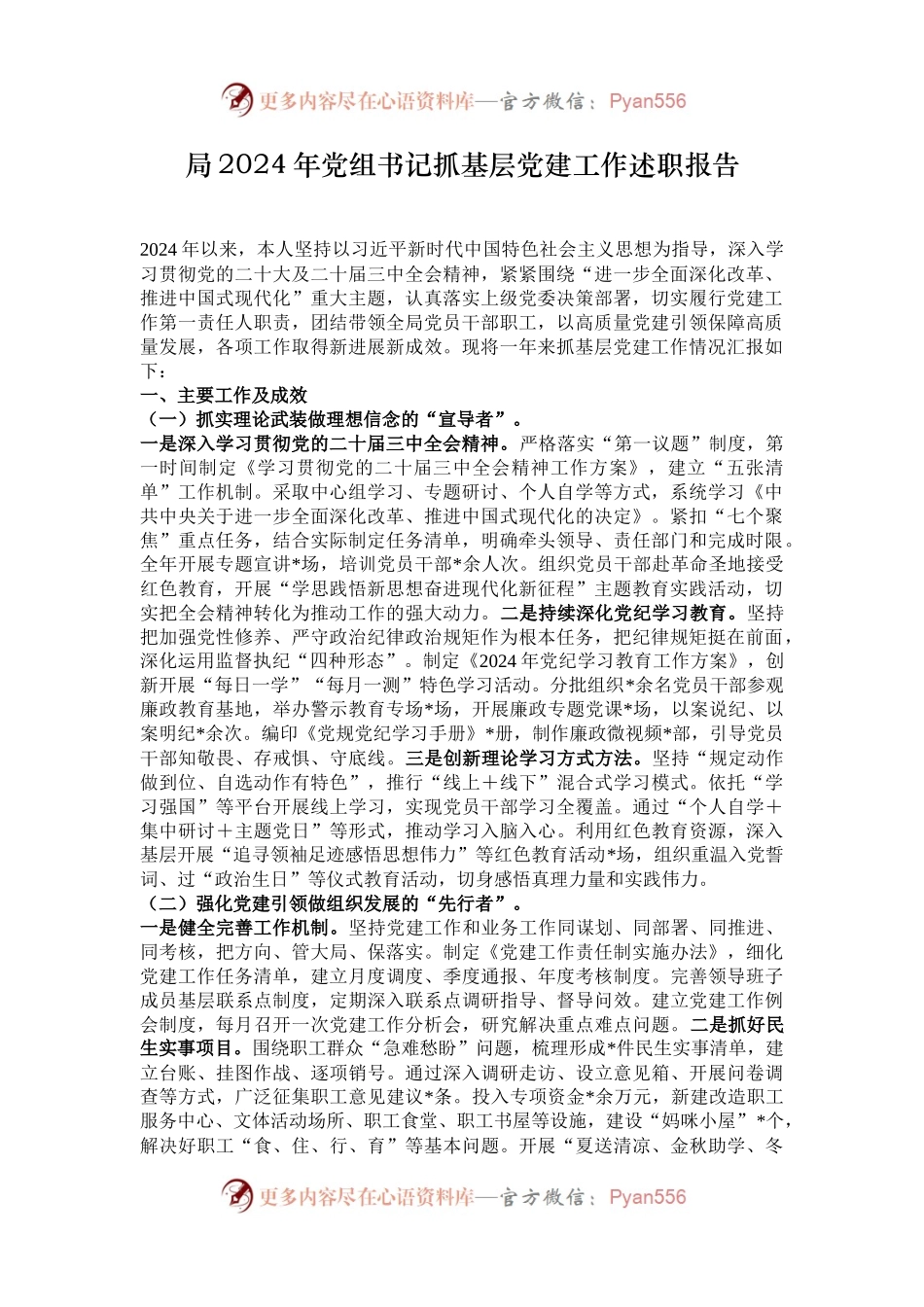 局2024年党组书记抓基层党建工作述职报告.docx_第1页