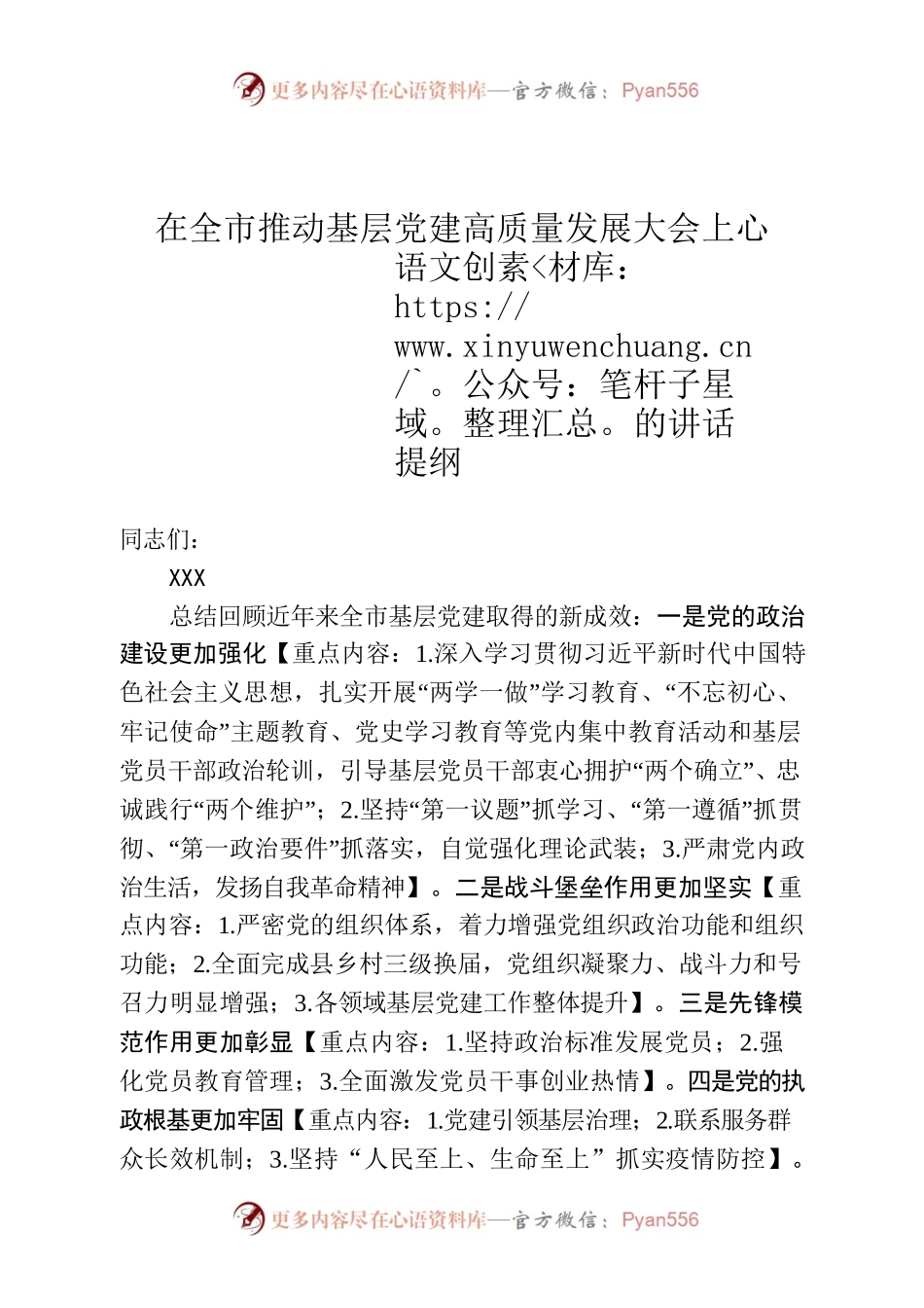 在高质量党建大会讲话提纲.docx_第1页