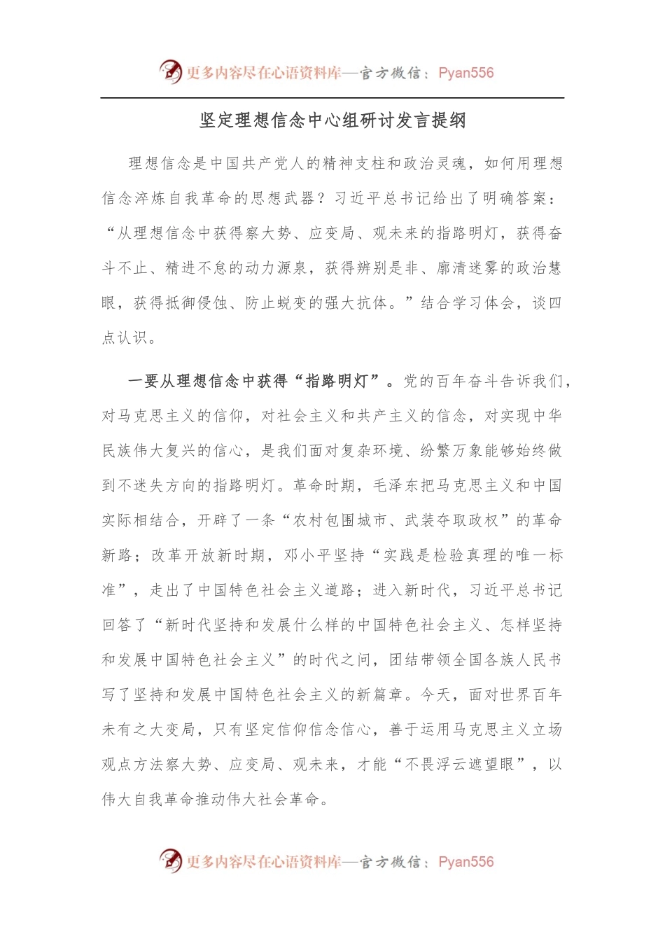 坚定理想信念中心组研讨发言提纲.docx_第1页