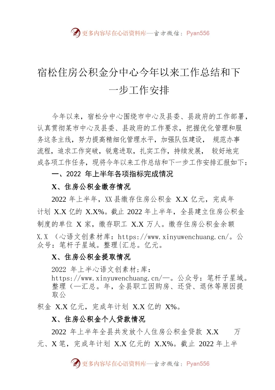 宿松住房公积金分中心今年以来工作总结和下一步工作安排.docx_第1页