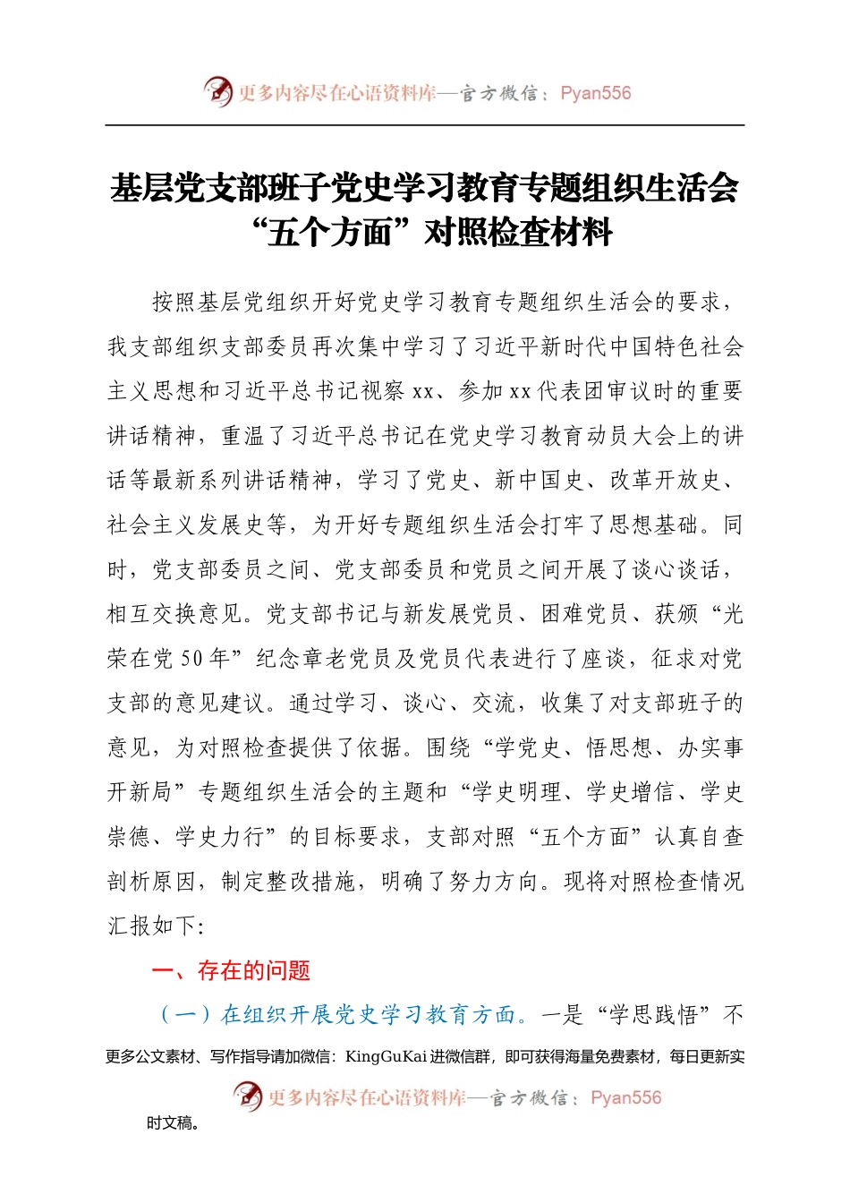 基层党支部班子党史学习教育专题组织生活会“五个方面”对照检查材料.docx_第1页
