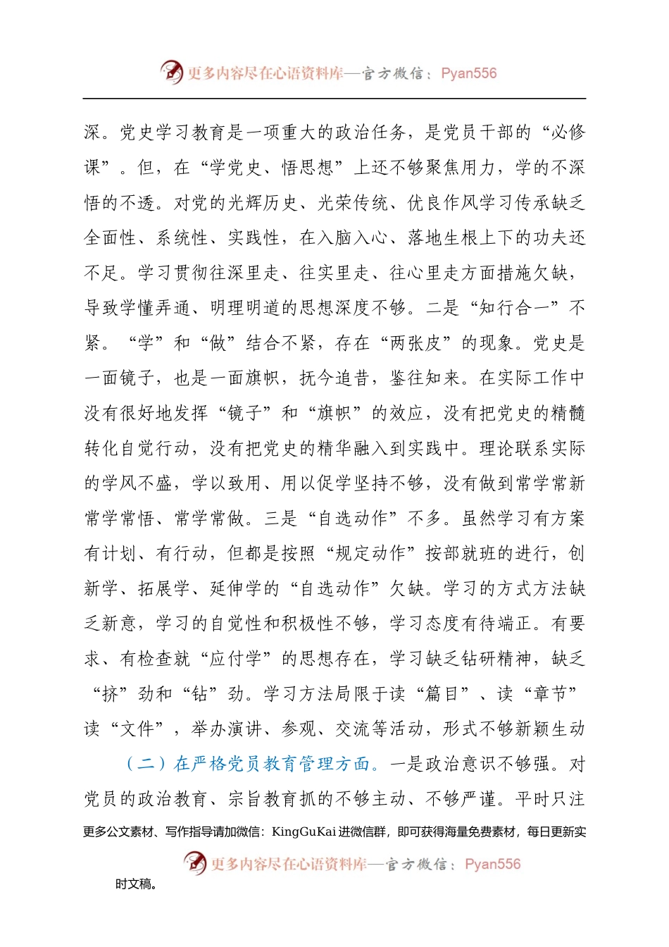 基层党支部班子党史学习教育专题组织生活会“五个方面”对照检查材料.docx_第2页