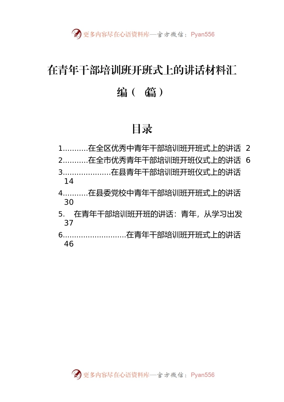 在青年干部培训班开班式上的讲话材料汇编（6篇）.docx_第1页