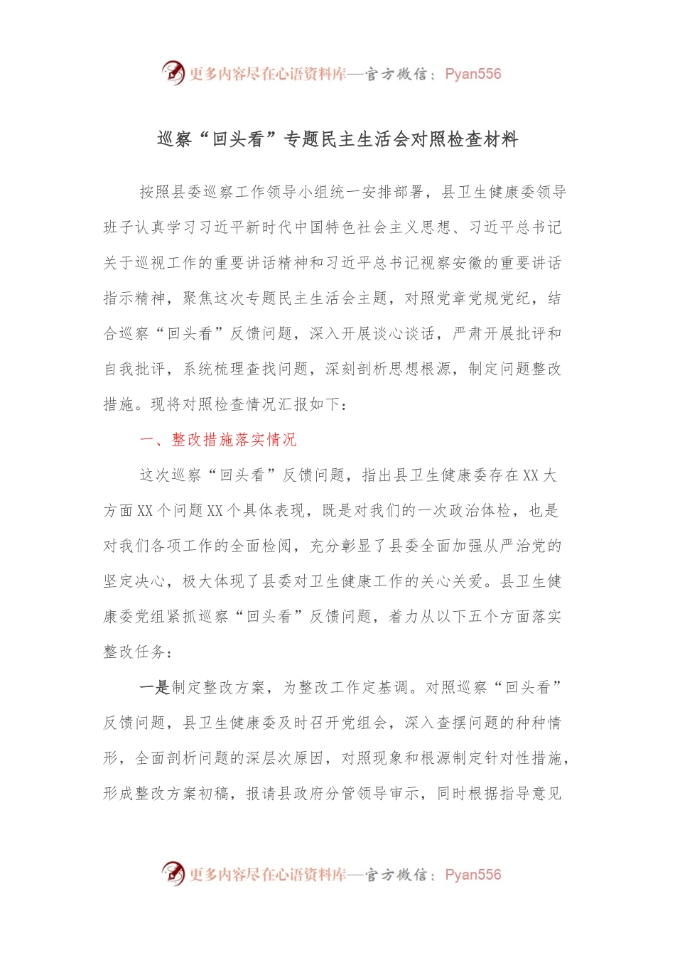巡察“回头看”专题民主生活会对照检查材料.docx_第1页