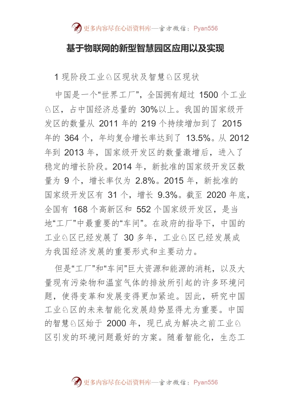 基于物联网的新型智慧园区应用以及实现.docx_第1页