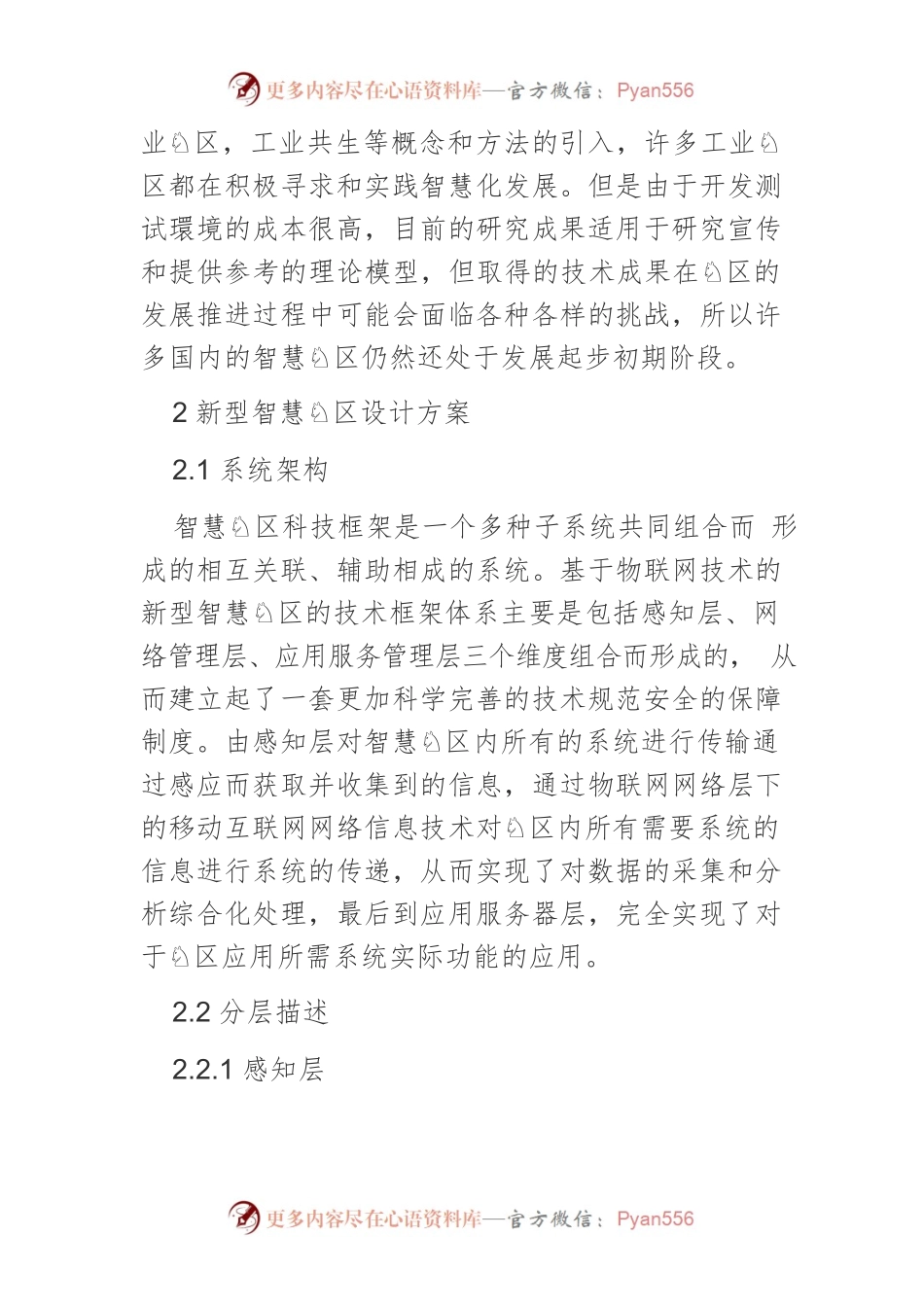 基于物联网的新型智慧园区应用以及实现.docx_第2页