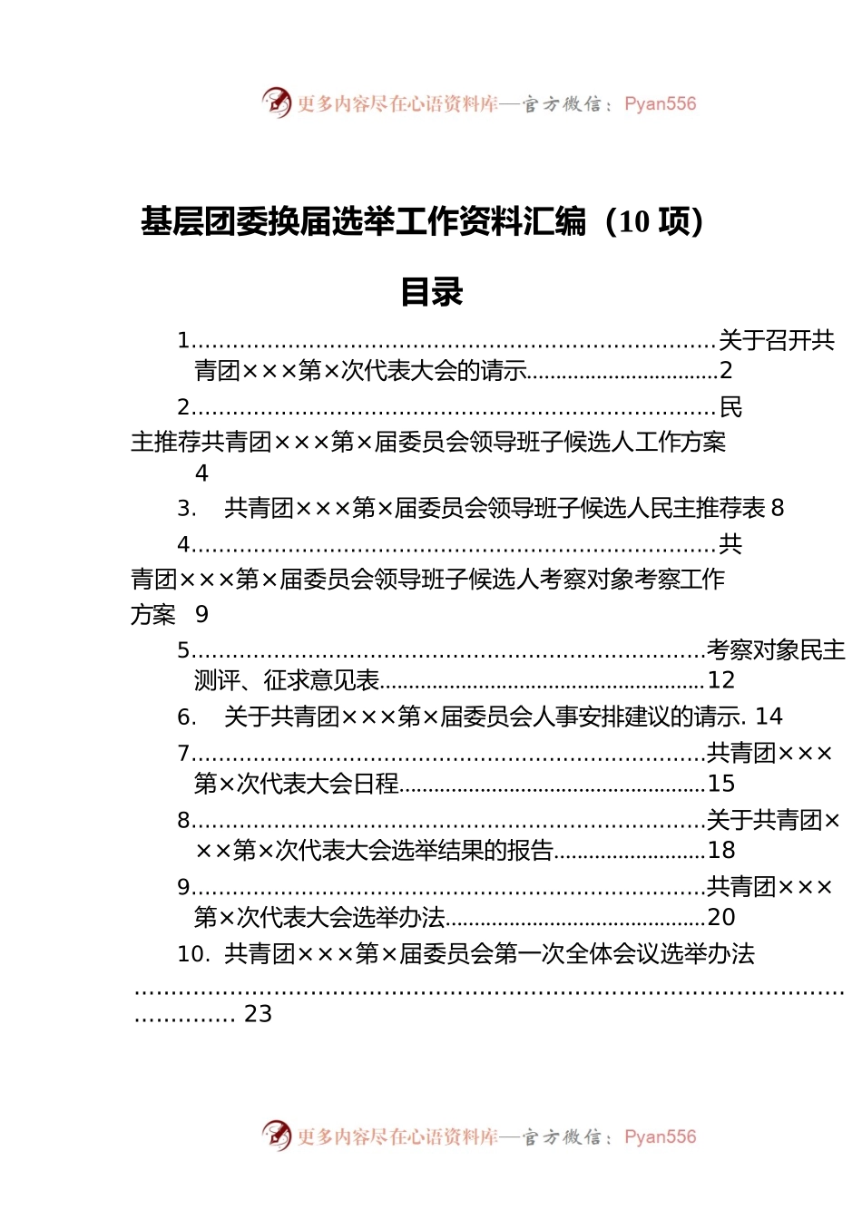 基层团委换届选举工作资料汇编（10项）.docx_第1页