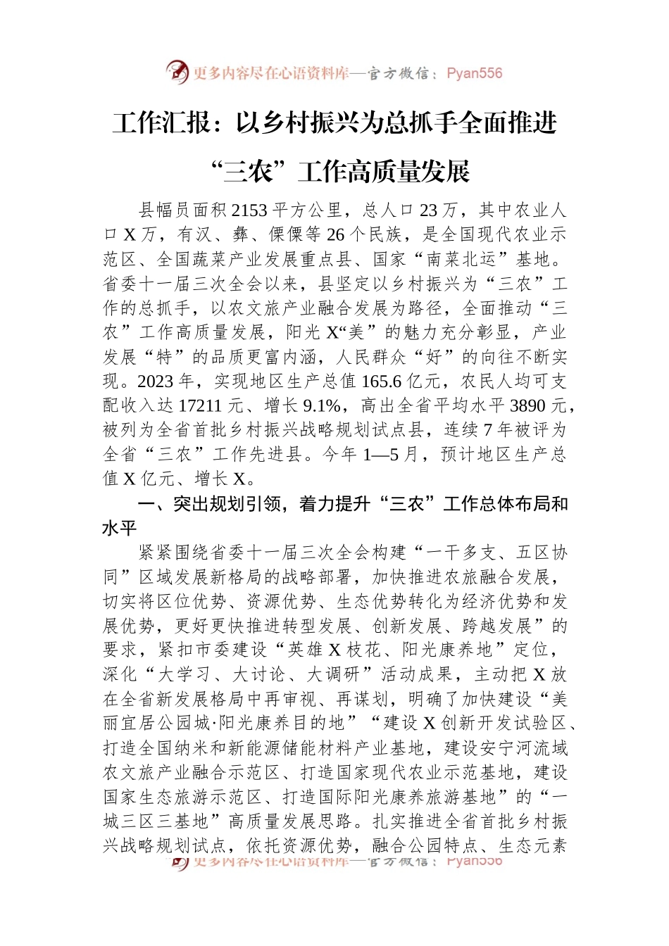 工作汇报：以乡村振兴为总抓手+全面推进“三农”工作高质量发展.docx_第1页